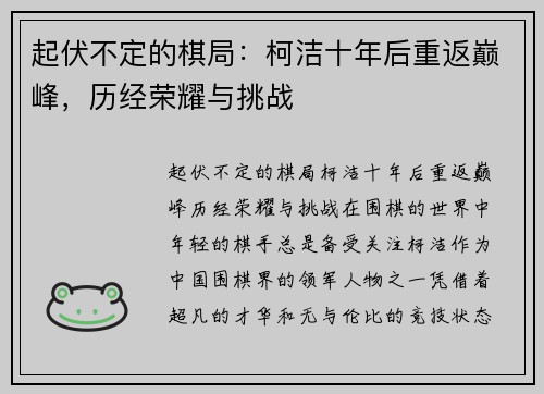 起伏不定的棋局：柯洁十年后重返巅峰，历经荣耀与挑战
