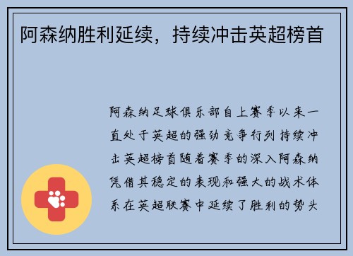 阿森纳胜利延续，持续冲击英超榜首
