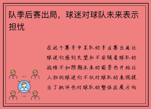 队季后赛出局，球迷对球队未来表示担忧