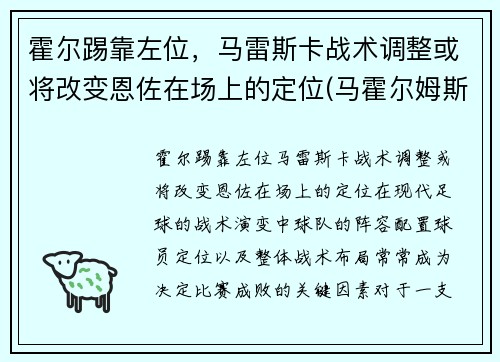 霍尔踢靠左位，马雷斯卡战术调整或将改变恩佐在场上的定位(马霍尔姆斯)