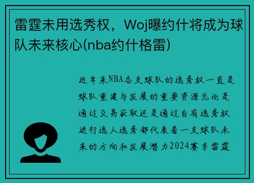雷霆未用选秀权，Woj曝约什将成为球队未来核心(nba约什格雷)
