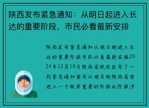 陕西发布紧急通知：从明日起进入长达的重要阶段，市民必看最新安排