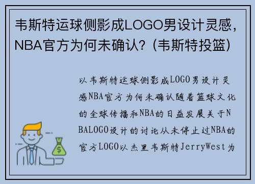 韦斯特运球侧影成LOGO男设计灵感，NBA官方为何未确认？(韦斯特投篮)