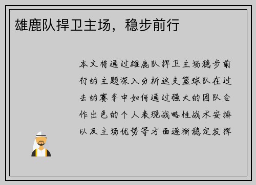 雄鹿队捍卫主场，稳步前行