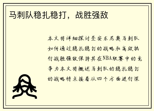 马刺队稳扎稳打，战胜强敌