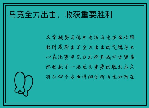 马竞全力出击，收获重要胜利