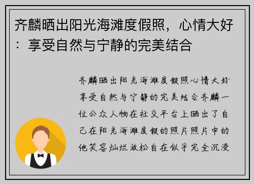 齐麟晒出阳光海滩度假照，心情大好：享受自然与宁静的完美结合