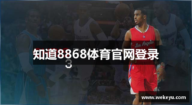 知道8868体育官网登录